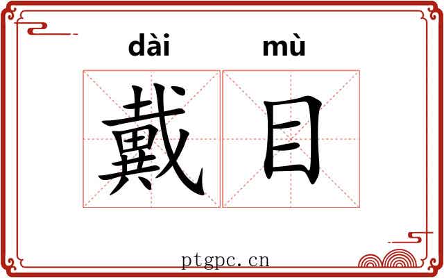 戴目 戴目