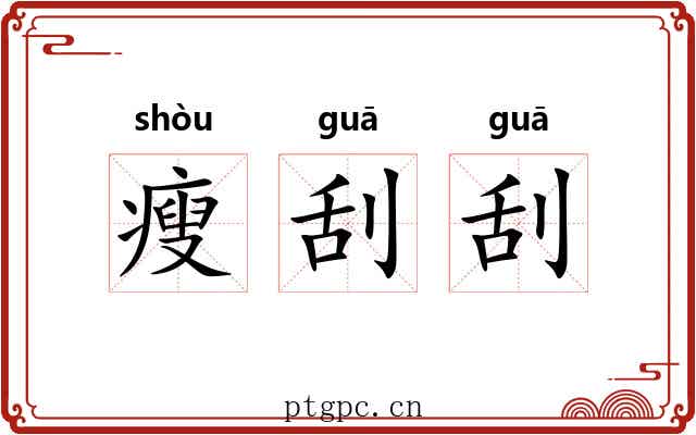 瘦刮刮 瘦刮刮