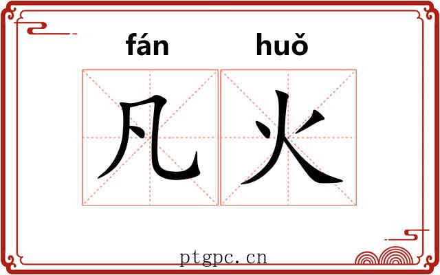 凡火 凡火