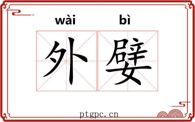 外嬖 外嬖