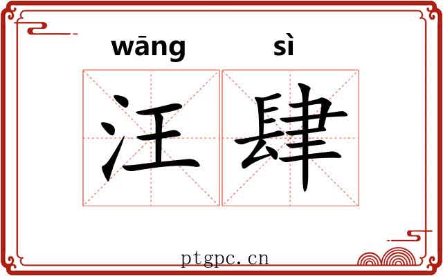 汪肆