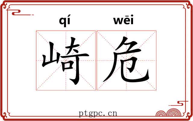 崎危
