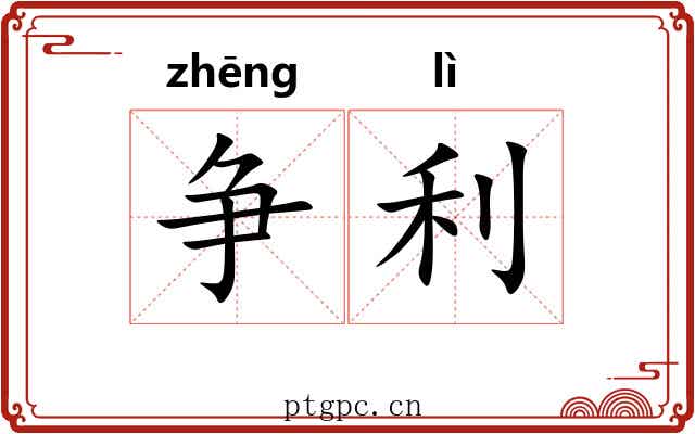 争利