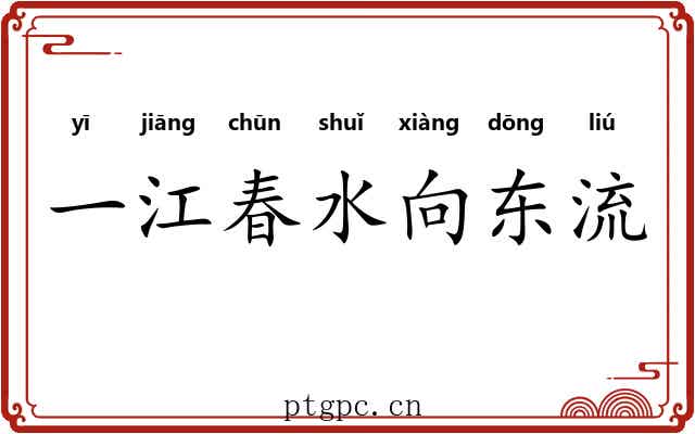 一江春水向东流