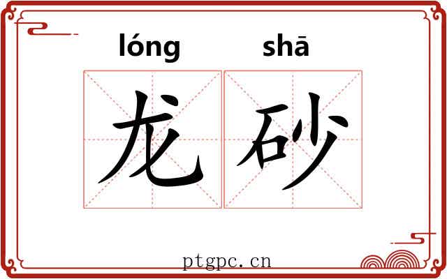 龙砂