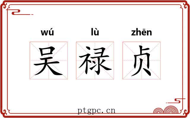 吴禄贞 吴禄贞