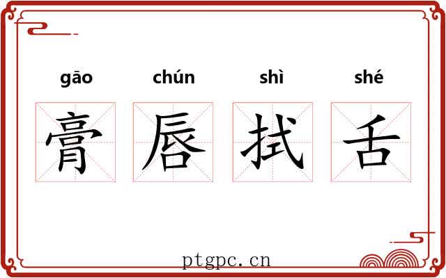 膏唇拭舌 膏唇拭舌