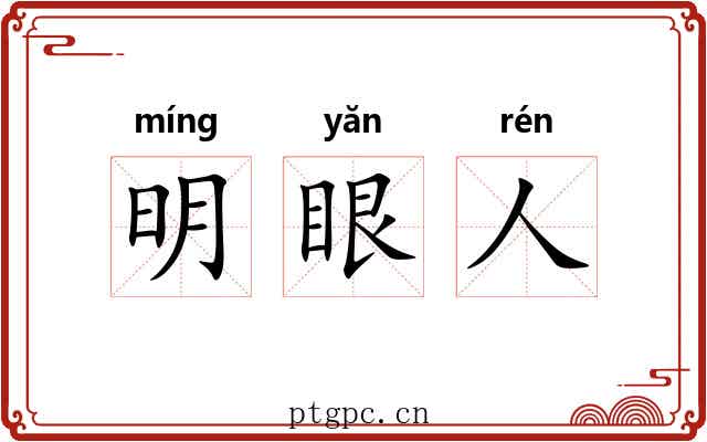 明眼人 明眼人
