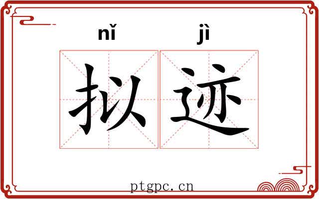 拟迹