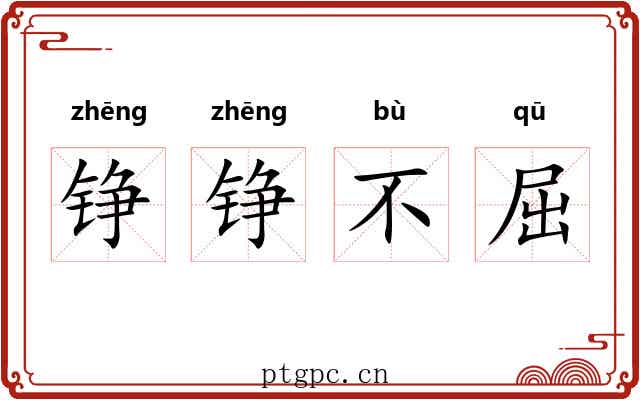 铮铮不屈