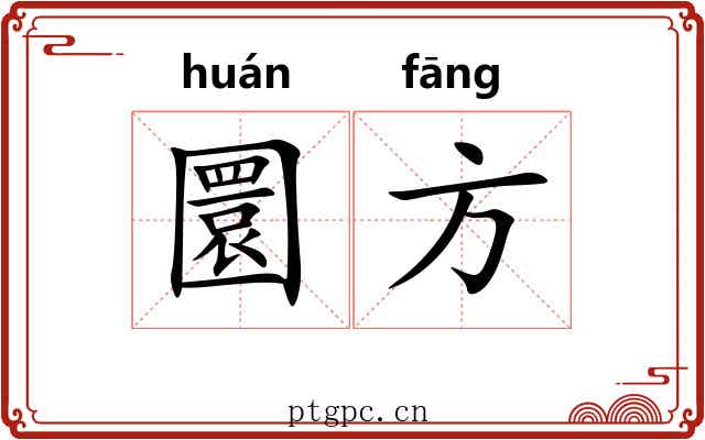 圜方 圜方