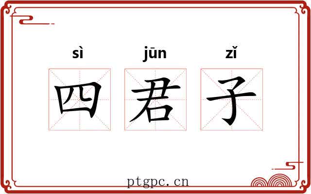 四君子 四君子