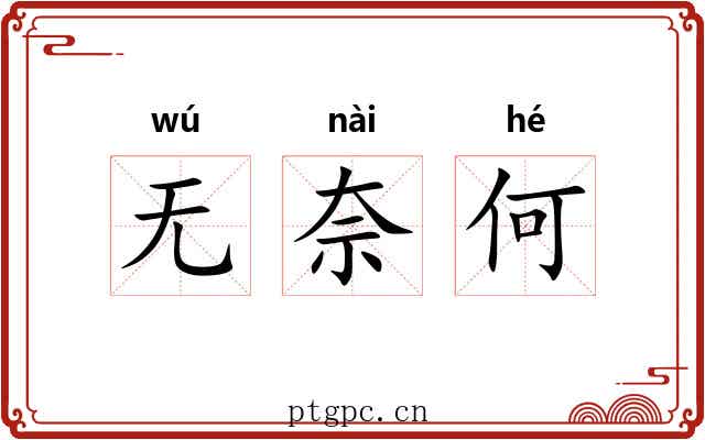 无奈何 无奈何