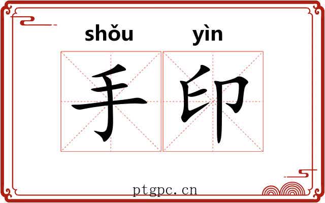 手印 手印
