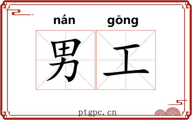 男工 男工