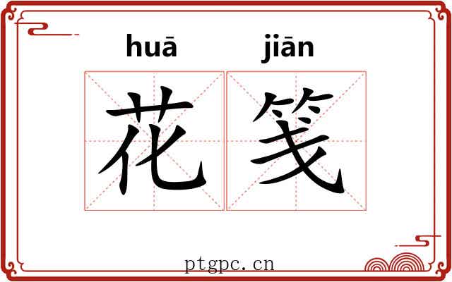 花笺