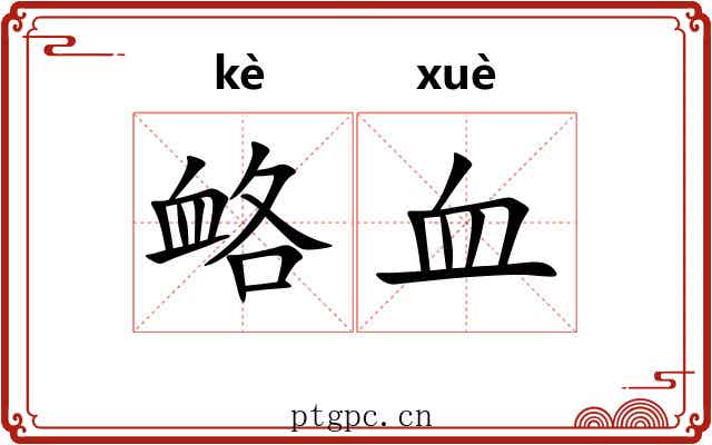 衉血