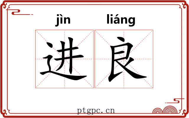 进良