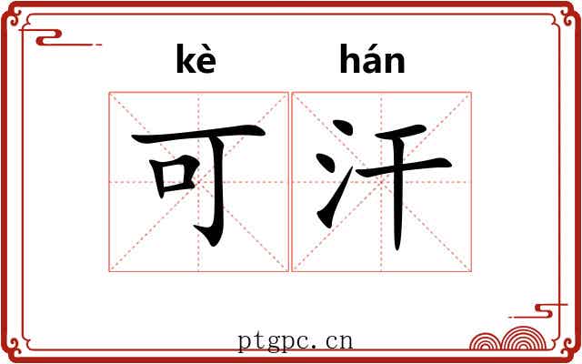 可汗
