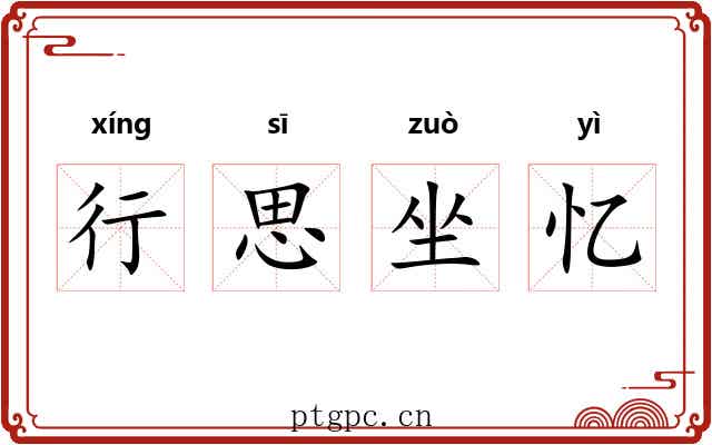 行思坐忆 行思坐忆