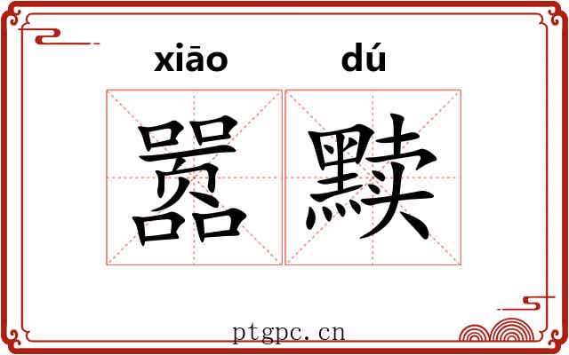 嚣黩