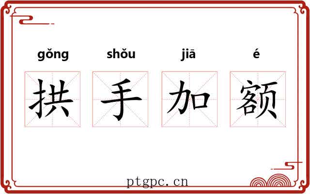 拱手加额