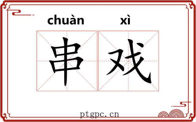 串戏 串戏