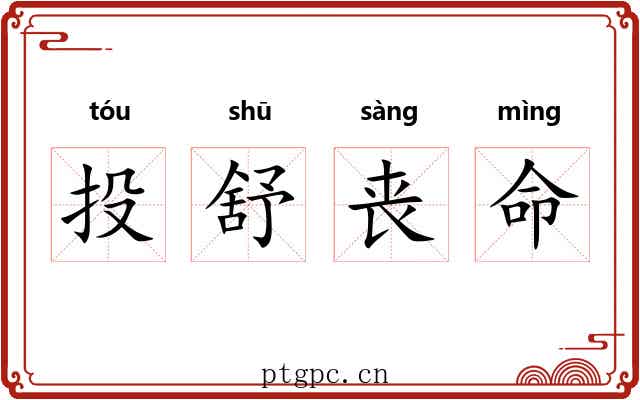 投舒丧命 投舒丧命
