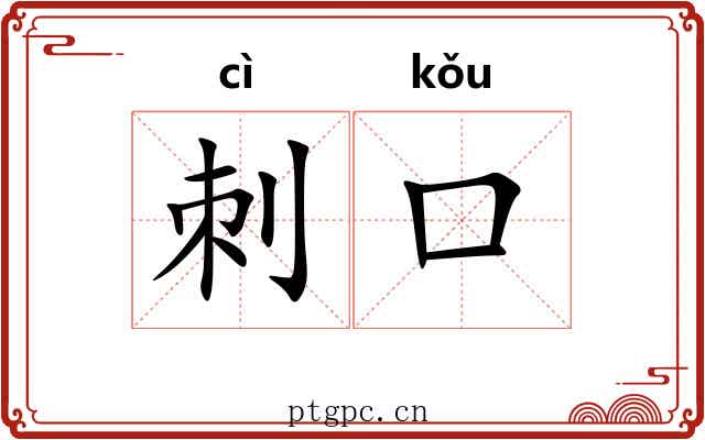 刺口