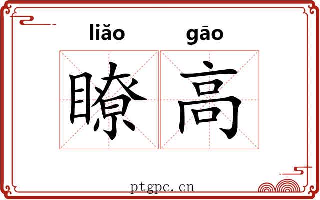 瞭高 瞭高