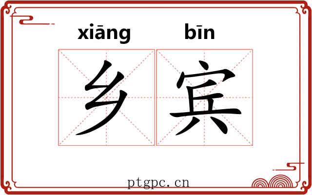 乡宾