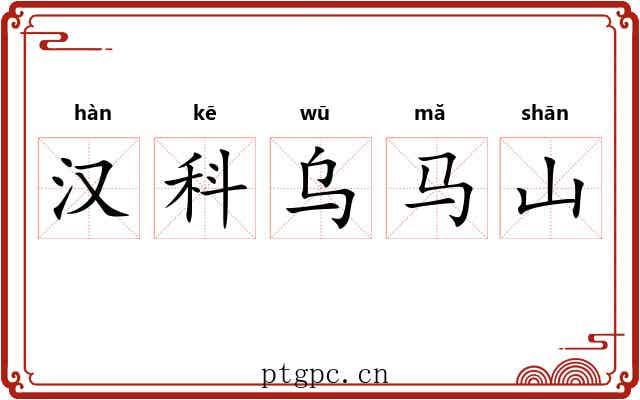 汉科乌马山 汉科乌马山