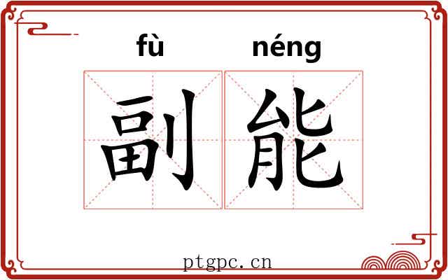 副能 副能