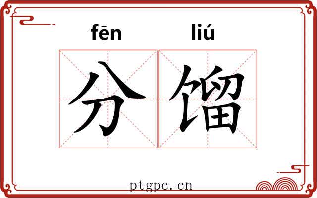 分馏 分馏