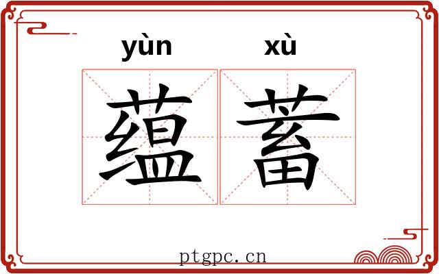 蕴蓄