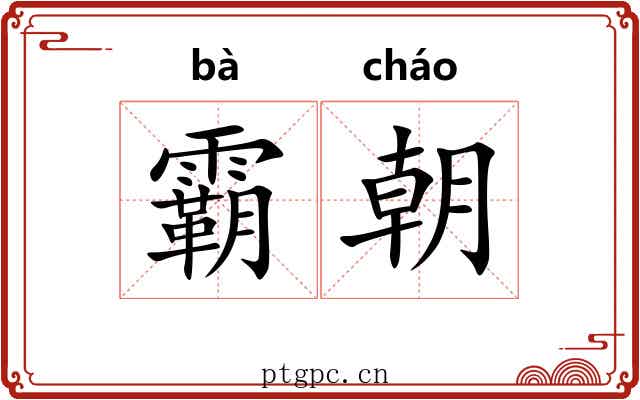 霸朝 霸朝