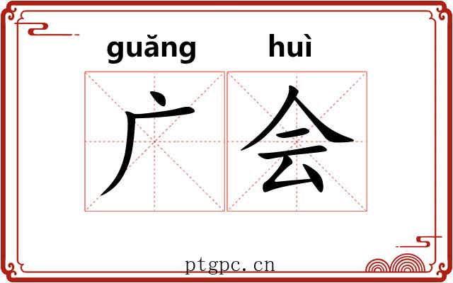 广会 广会