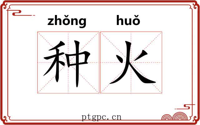 种火 种火