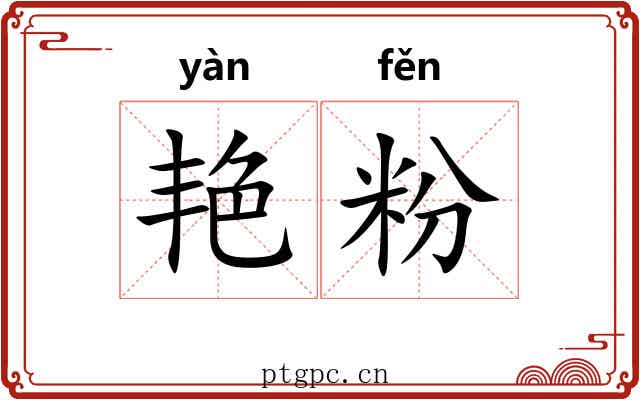 艳粉 艳粉