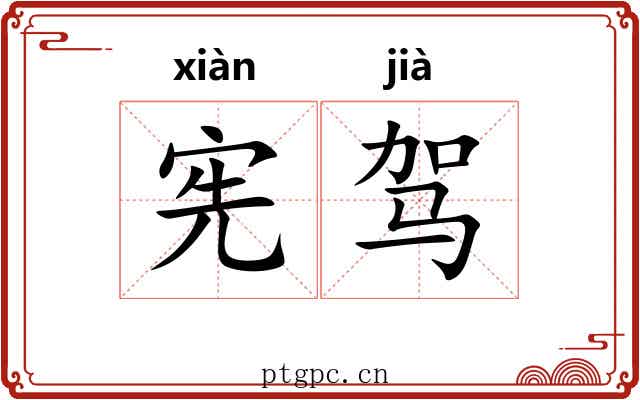 宪驾