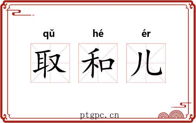 取和儿 取和儿