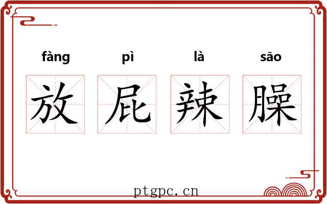 放屁辣臊