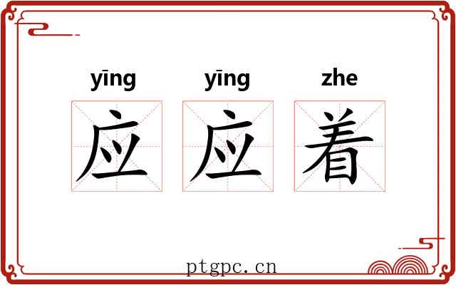 应应着 应应着