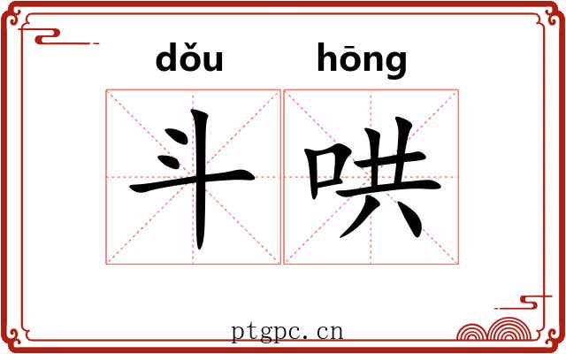 斗哄 斗哄