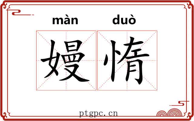 嫚惰