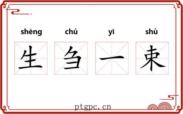 生刍一束 生刍一束