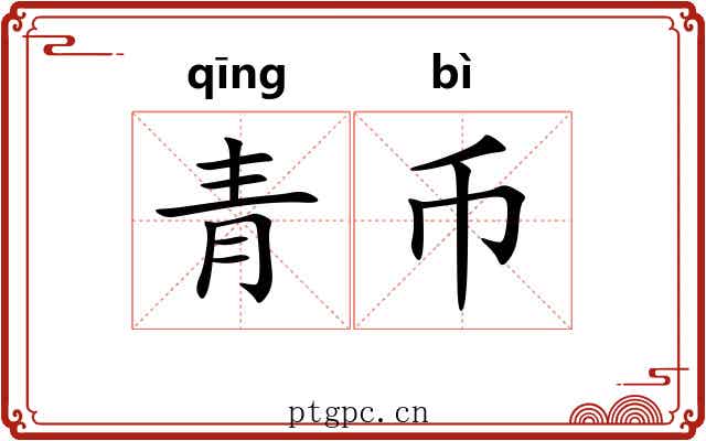 青币