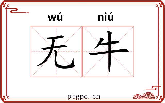 无牛
