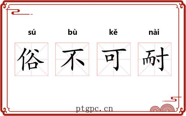俗不可耐