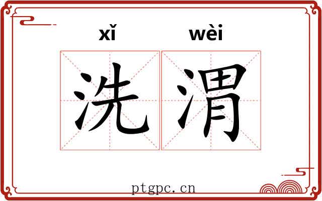 洗渭